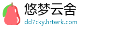 悠梦云舍